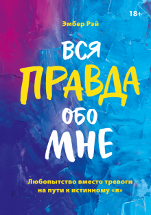 [Эмбер Рэй] Вся правда обо мне. Любопытство вместо_0.png